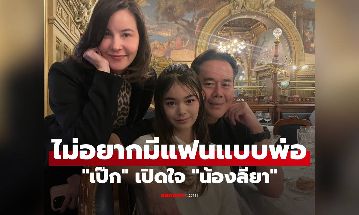 "เป๊ก" เปิดใจ "น้องลียา" บอกไม่อยากมีแฟนแบบพ่อ พร้อมกฏเหล็กที่ลูกตั้งไว้