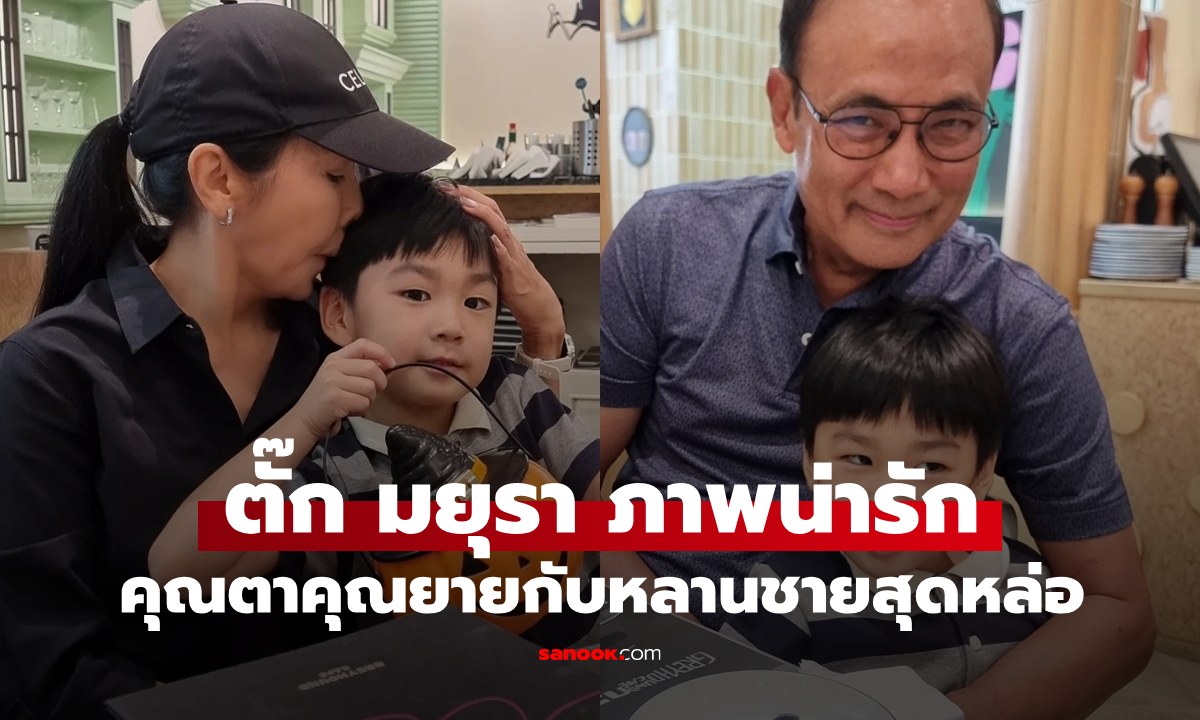 "ตั๊ก มยุรา" กับหลานชายสุดหล่อ ภาพน่ารักคุณตาคุณยายหลงหลานสุดๆ