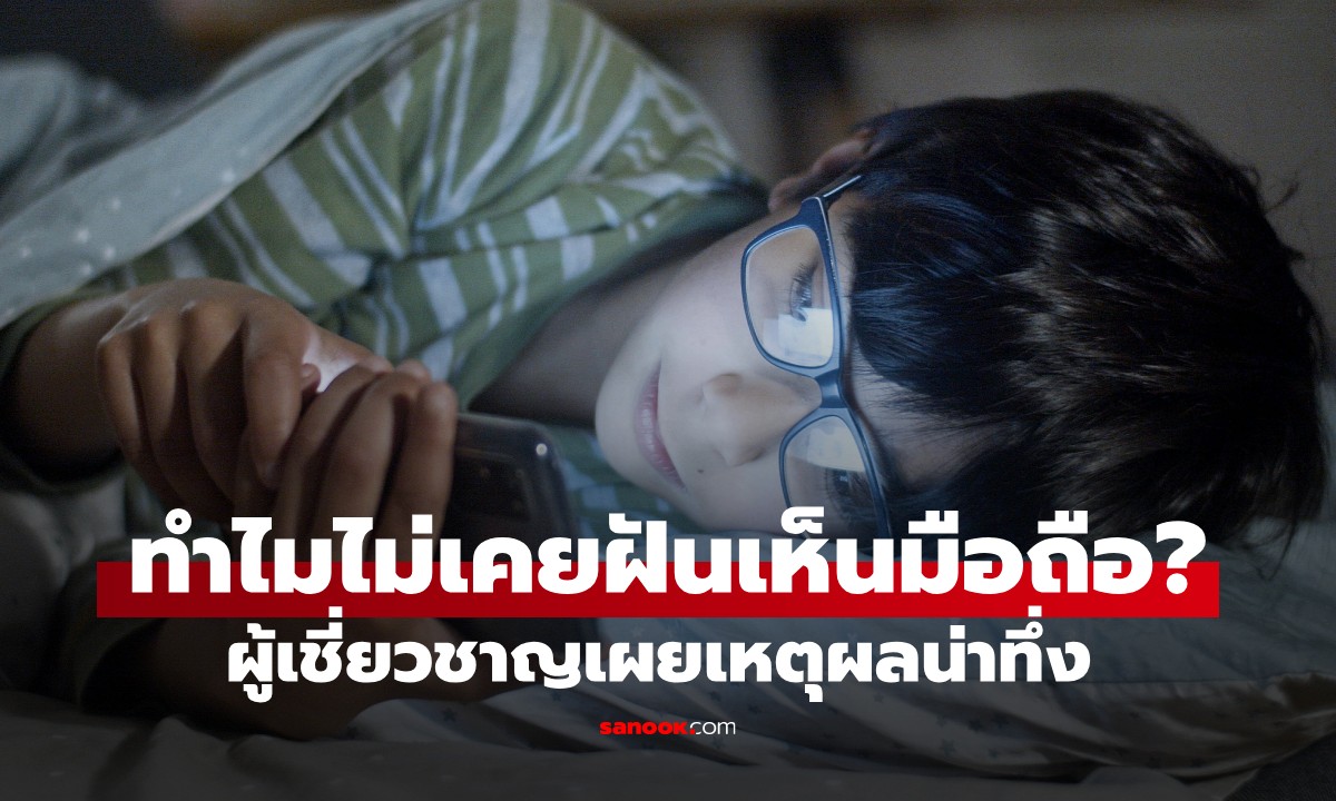 สงสัยไหม ทำไมไม่ค่อยเห็น "โทรศัพท์มือถือ" ในความฝัน ผู้เชี่ยวชาญเผยเหตุผล