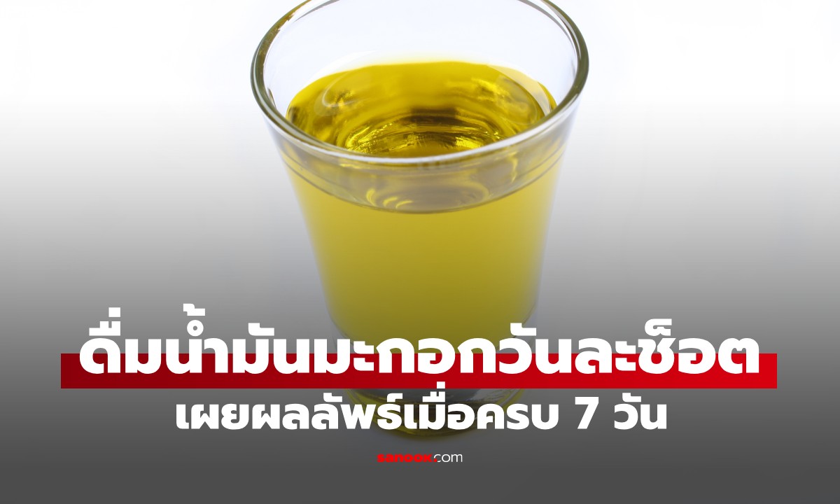 นักโภชนาการทดลองดื่ม "น้ำมันมะกอก" วันละ 1 ช็อต เผยผลลัพธ์หลังครบ 7 วัน