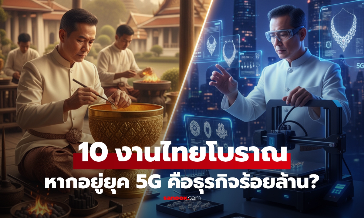 เปิด 10 งานในยุคสยาม ที่หากอยู่ไทยยุค 5G มีสิทธิ์เป็น "อาชีพทองคำ" สร้างเม็ดเงินพุ่งสุดๆ