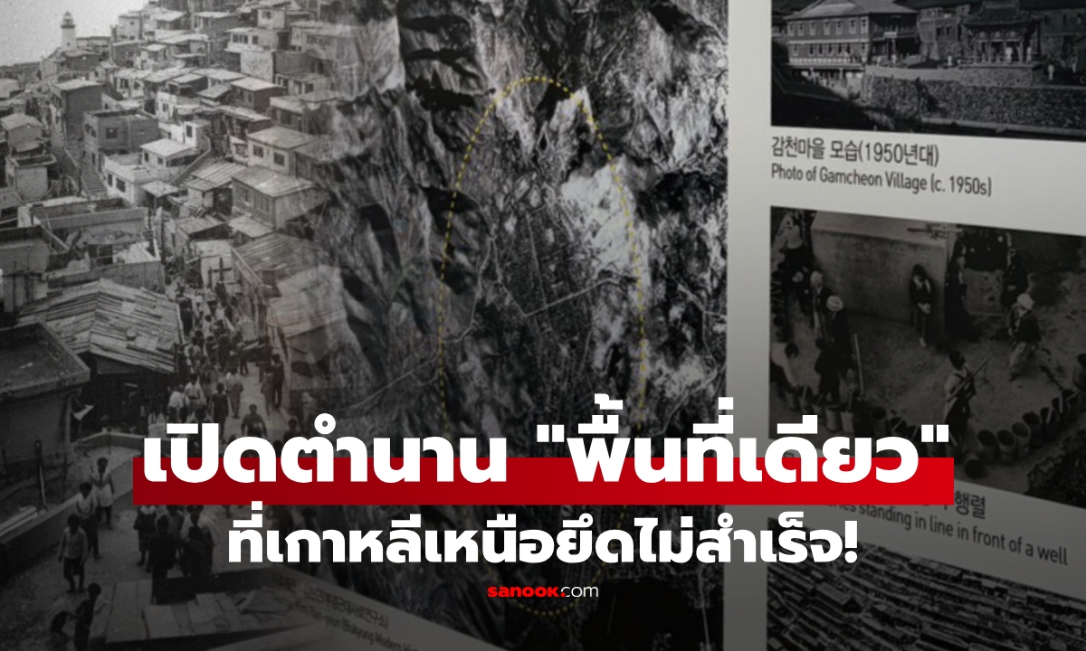 เกาหลีเหนือเคยยึดเกือบทั้งเกาหลีใต้ เหลือรอดแค่ "พื้นที่เดียว" คนไทยคุ้นชื่อดี แต่ไม่ใช่โซล!