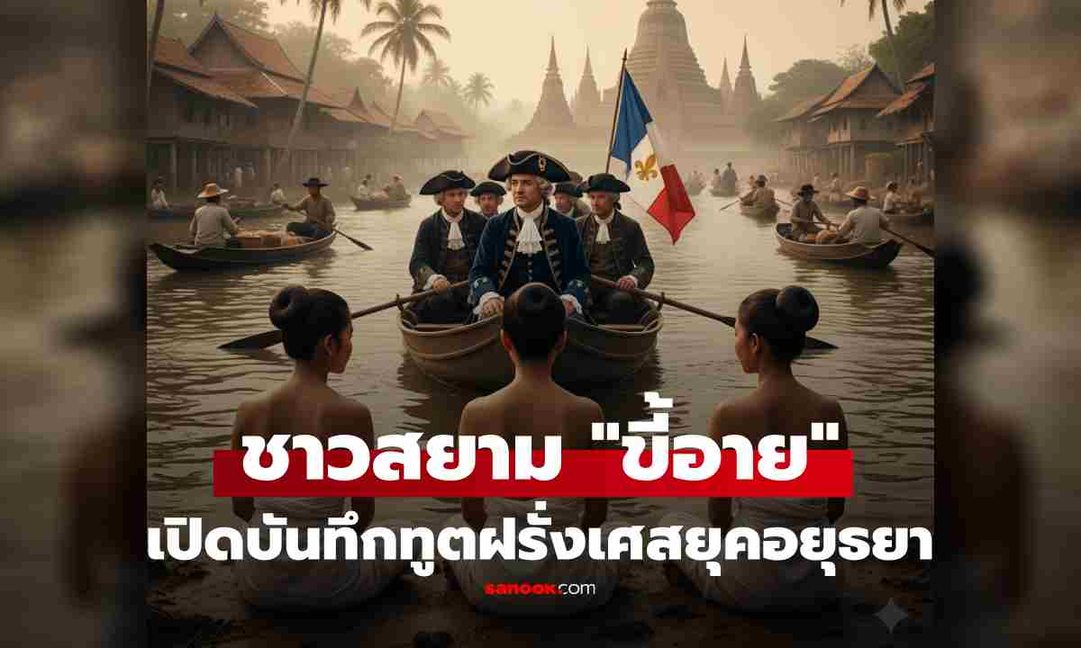 เปิดบันทึกทูตฝรั่งเศสยุคอยุธยา เผยชาวสยาม "ขี้อาย" แม้แต่งกาย "เกือบเปลือย" เหตุผลสุดเอ็นดู