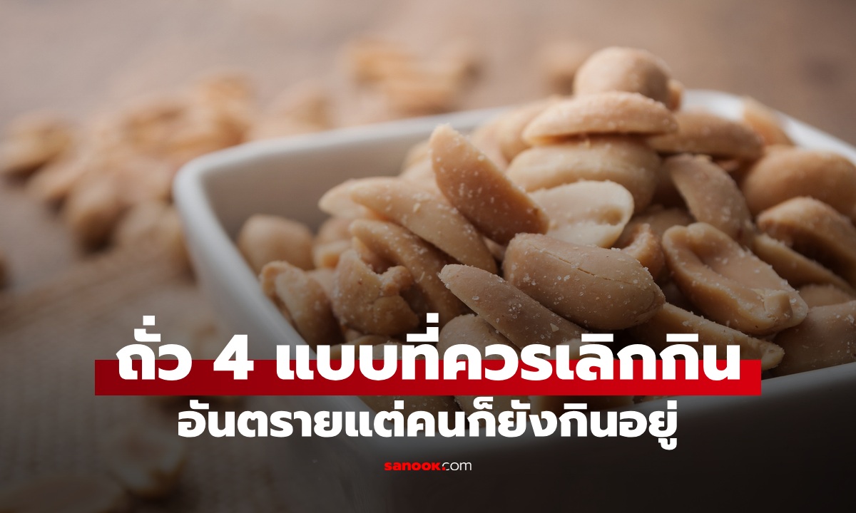 ถั่ว 4 ชนิดที่ควร "เลิกกิน" ตั้งนานแล้ว เสี่ยงสารก่อมะเร็งแต่หลายคนยังกินอยู่