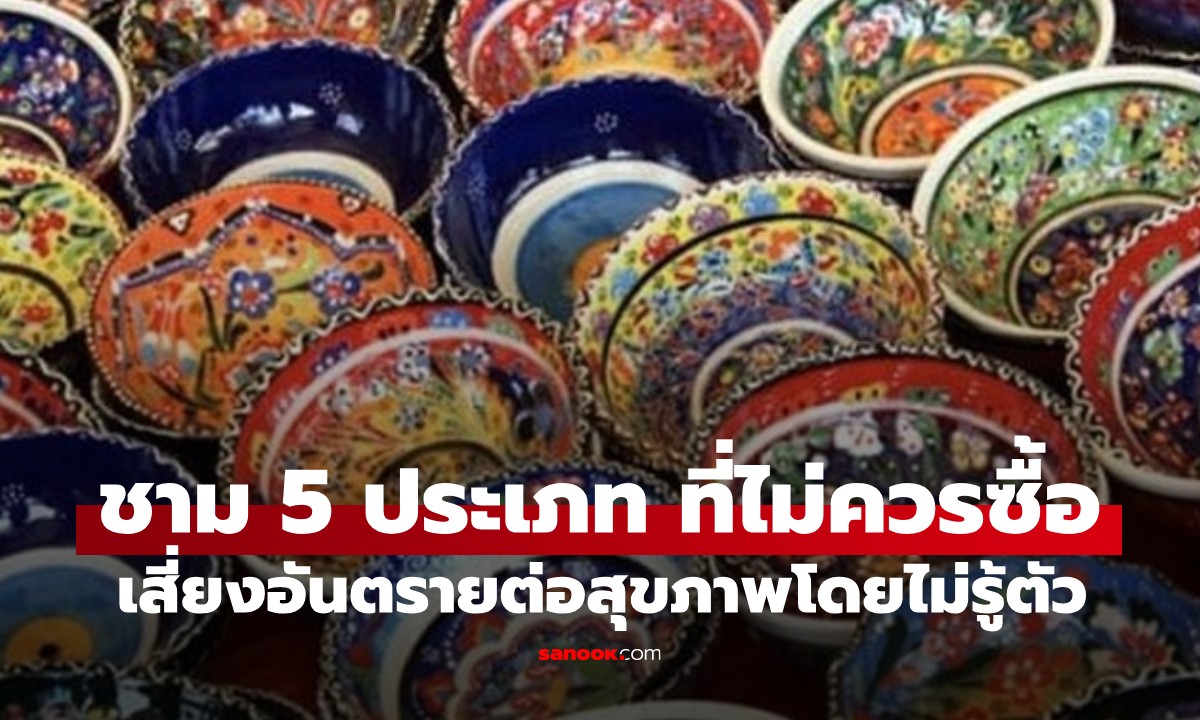 "ชาม" 5 ประเภทที่ควรหลีกเลี่ยง เสียเงินไปเปล่าๆ แถมเสี่ยงอันตรายต่อสุขภาพ