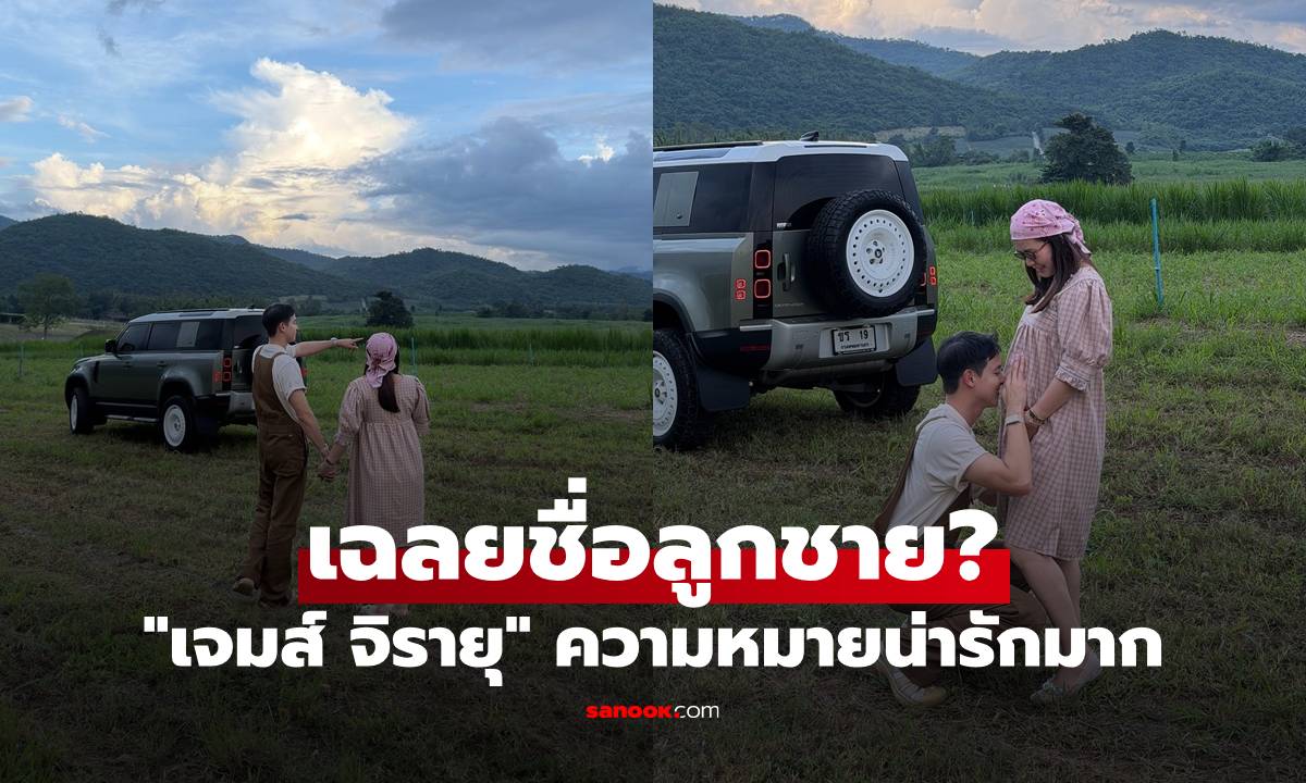 "เจมส์ จิรายุ" เฉลยชื่อลูกชาย? ความหมายน่ารักมาก "เบลล่า" รีบคอมเมนต์ทันที