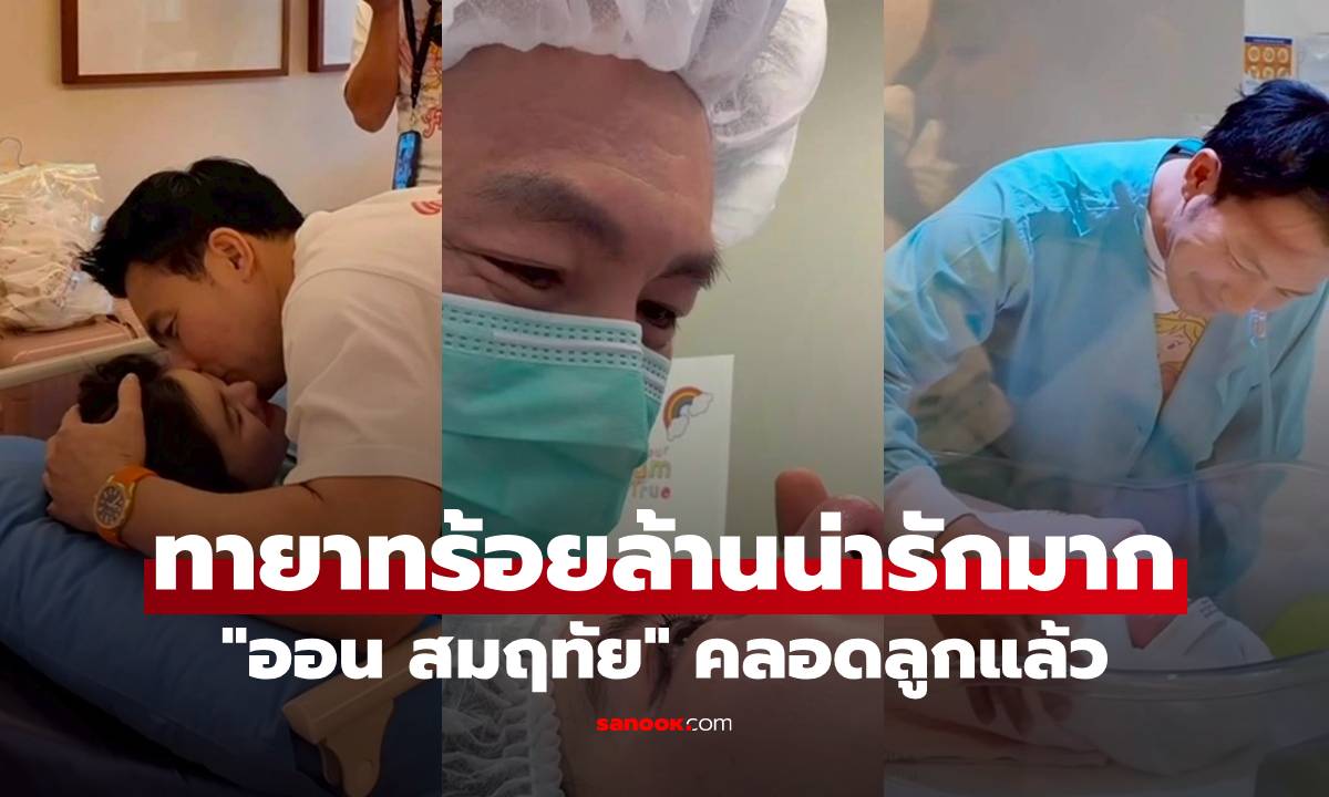 "ออน สมฤทัย" คลอดลูกแล้ว "หมอสอง" เคียงข้างไม่ห่าง ทายาทร้อยล้านน่ารักมาก