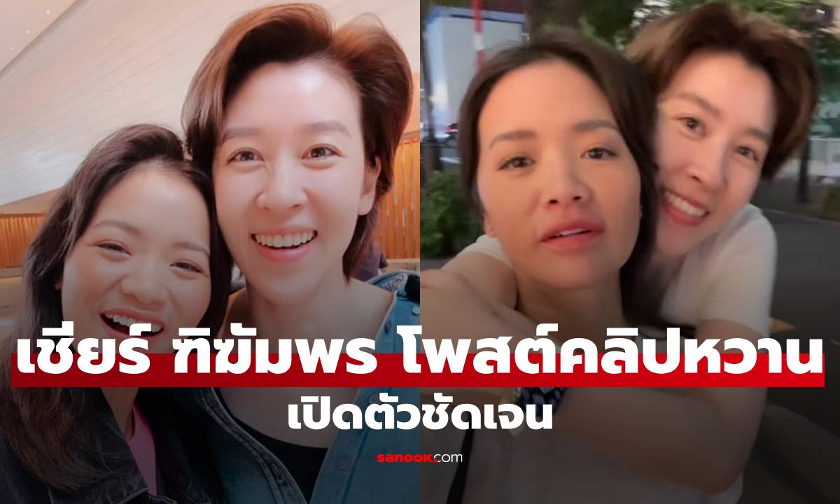 เปิดตัวชัดเจน "เชียร์ ฑิฆัมพร" โพสต์คลิปหวาน "หมิว รังสินี" แต่ละช็อตกรี๊ดเลย!