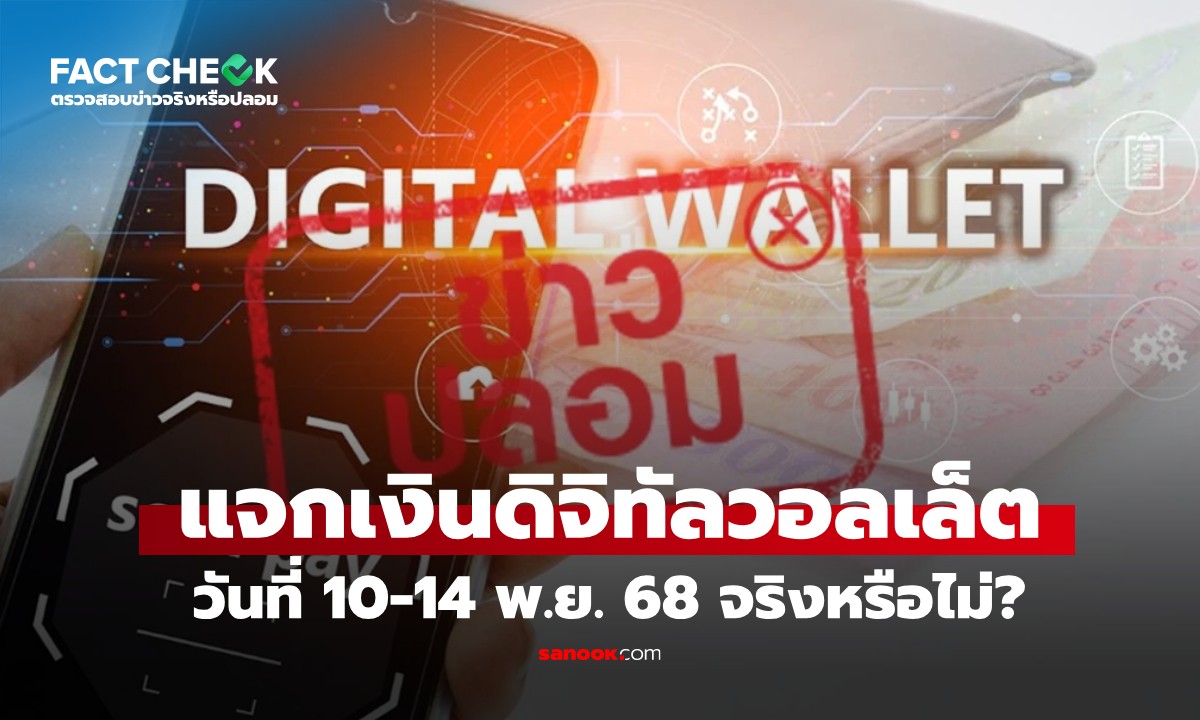 เช็กข่าวชัวร์ : ลือสะพัด "แจกเงินดิจิทัลวอลเล็ต" วันที่ 10-14 พ.ย. 68 จริงหรือไม่?