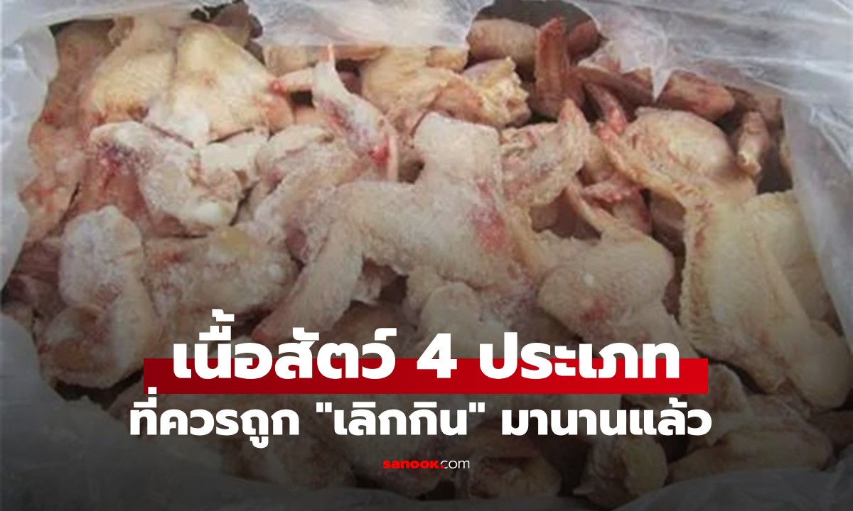 เนื้อสัตว์ 4 ประเภท ที่ควรถูก "เลิกกิน" มานาน แต่หลายคนยังซื้อมาบริโภค!