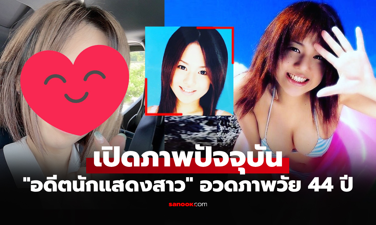 ผ่านมา 24 ปี! "โซระ อาโออิ" อดีตตำนาน AV เทียบภาพสมัยเข้าวงการครั้งแรก
