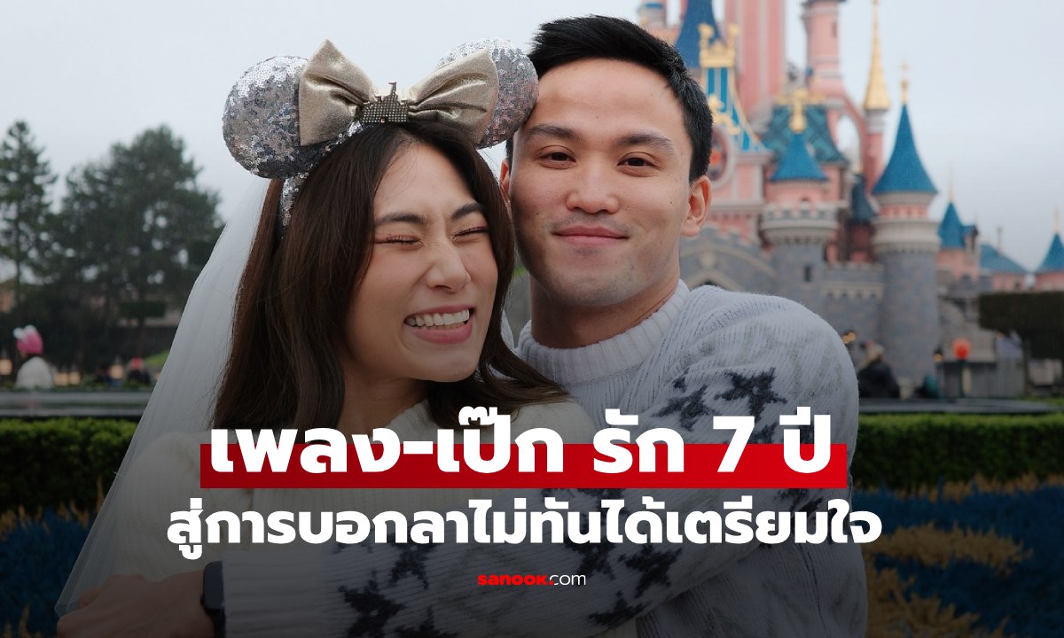 เส้นทางรัก 7 ปี "เพลง ชนม์ทิดา-เป๊ก เศรณี" จากดอกไม้ช่อเล็กๆ สู่การบอกลาไม่ทันได้เตรียมใจ