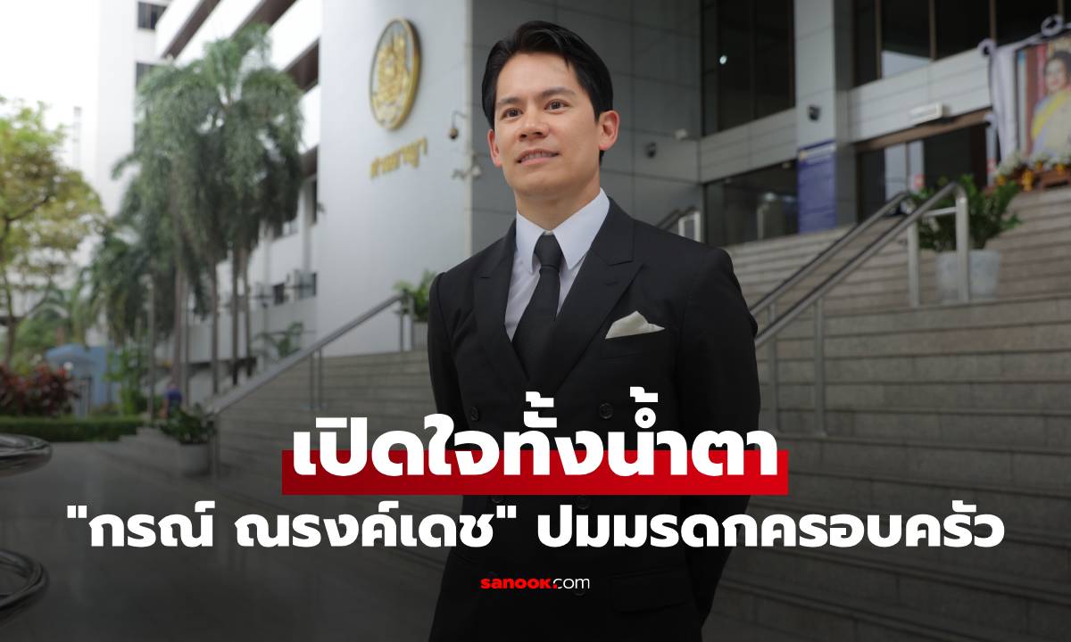 "กรณ์ ณรงค์เดช" เปิดใจทั้งน้ำตา ศาลคืนความเป็นธรรมให้คุณพ่อ ปมมรดกครอบครัว