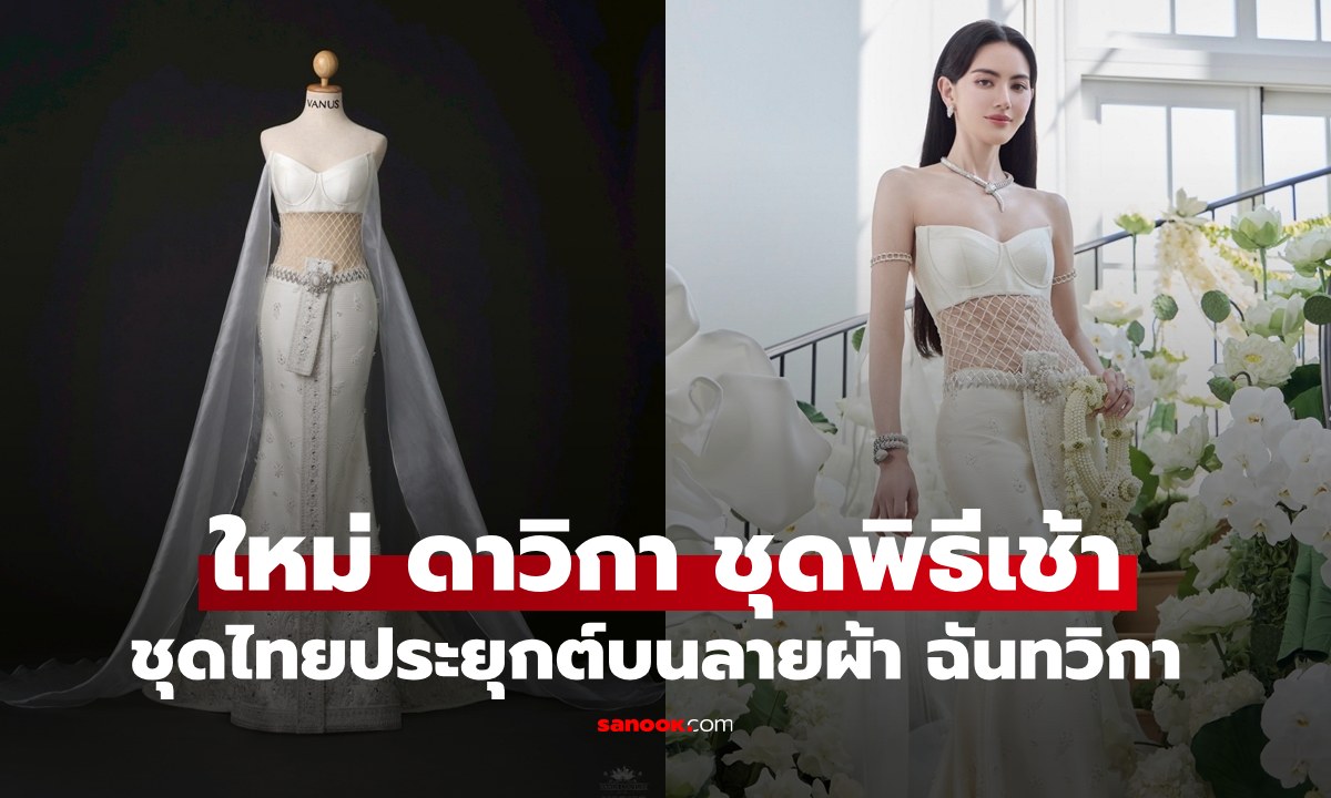 "ใหม่ ดาวิกา" ภาพพิธีเช้า เจ้าสาวในชุดไทยประยุกต์งดงามบนลายผ้า "ฉันทวิกา"