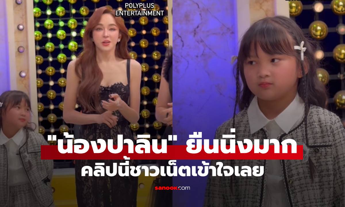 คลิป "น้องปาลิน" ยืนนิ่งมาก "เป้ย ปานวาด" ควงลูกสาวออกรายการ คนดูเห็นแล้วเข้าใจเลย