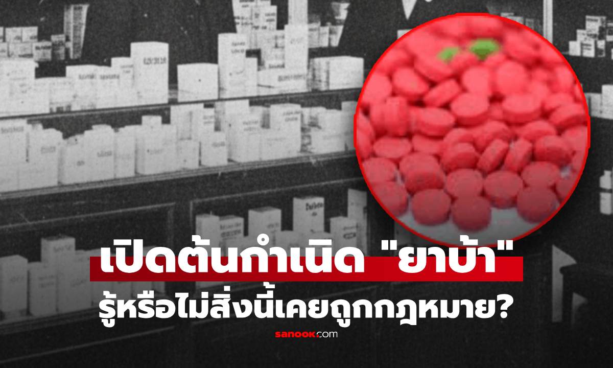 เปิดต้นกำเนิด "ยาบ้า" ยาที่เคยถูกกฎหมาย ซื้อได้ในร้านขายยา สู่ "ยานรก" โทษมหันต์