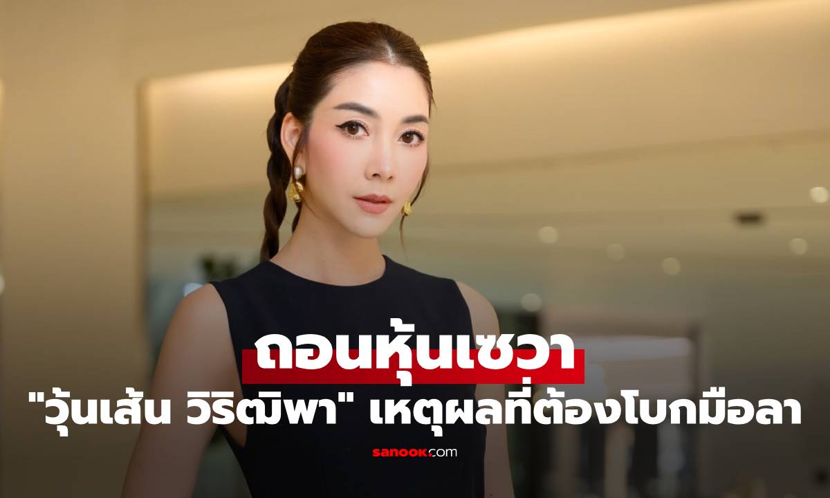 "วุ้นเส้น วิริฒิพา" ถอนหุ้นเซวา หลังทำนาน 10 ปี เผยเหตุผลที่ต้องโบกมือลา