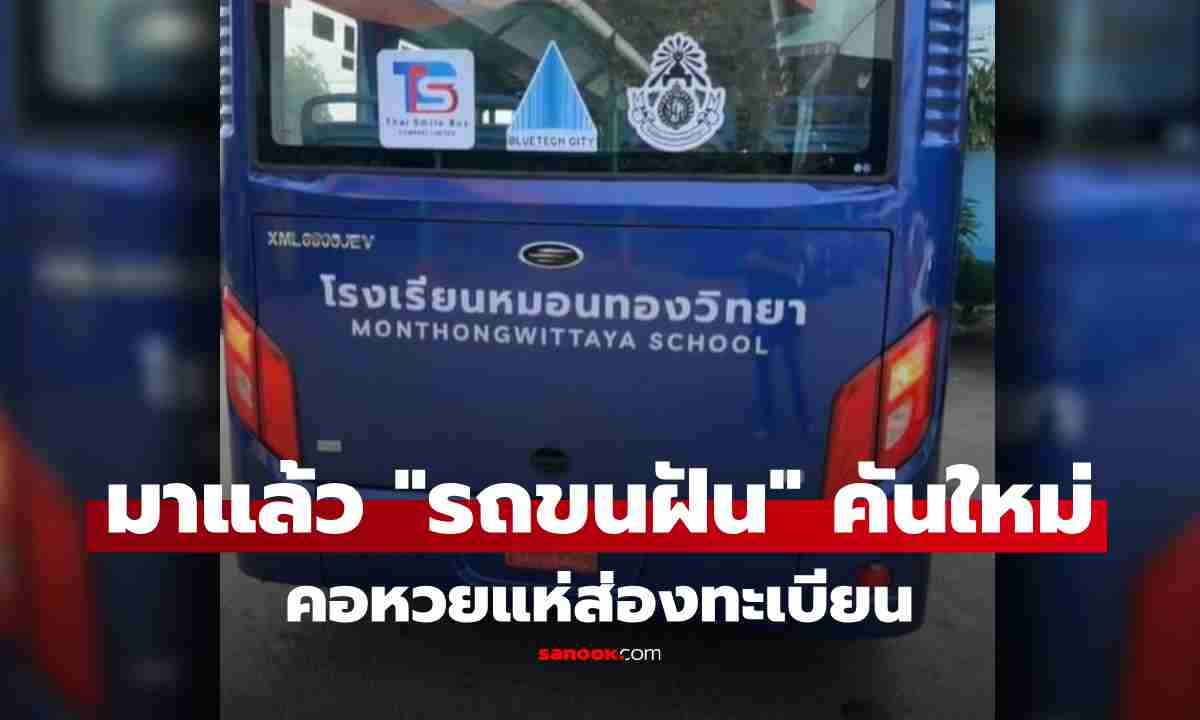 เลขมาแรง! แห่ส่องทะเบียน “รถขนฝัน” คันใหม่ "หมอนทองวิทยา" ได้เป็นของขวัญ