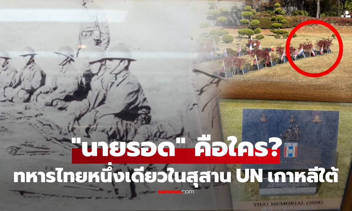 สงครามเกาหลี ทหารไทยสละชีพ 129 นาย แต่มี "ร่างเดียว" ได้ฝังสุสาน UN ปูซาน เขาคือใคร?