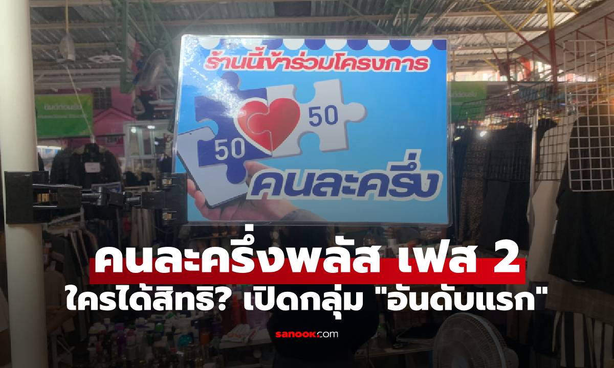 คนละครึ่งพลัส เฟส 2 ใครได้สิทธิ? เปิดกลุ่ม "อันดับแรก" ลงทะเบียนก่อน