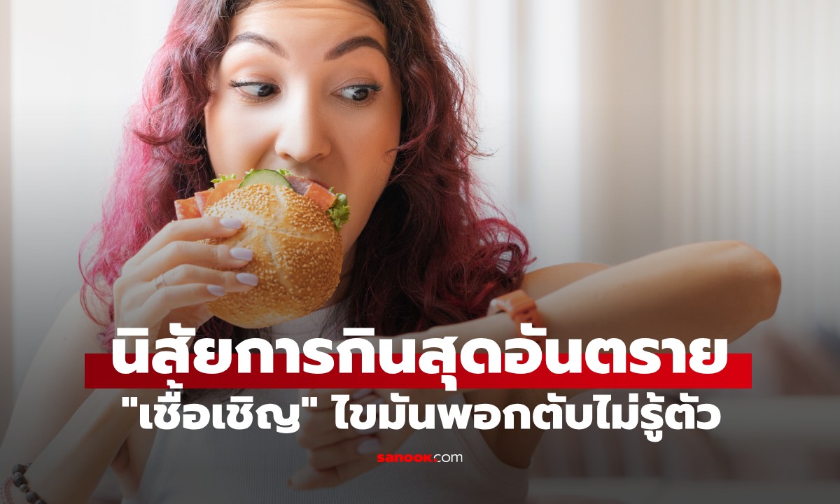 หมอเตือน! 1 พฤติกรรมการกิน เสี่ยง "ไขมันพอกตับ" ที่หลายคนไม่รู้ทำอยู่ทุกวัน