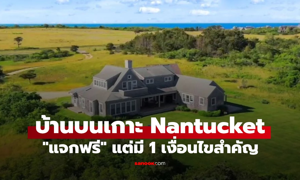 อ่านไม่ผิด! "แจกฟรี" บ้านมูลค่า 162 ล้าน บนเกาะ Nantucket แต่มี 1 เงื่อนไขสำคัญ