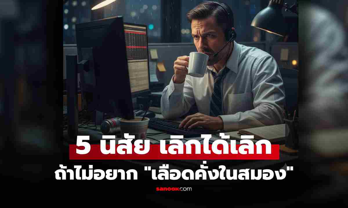 ชาวออฟฟิศระวัง! หมอเตือน 5 พฤติกรรม ทำประจำเสี่ยง "เลือดคั่งในสมอง" ไม่รู้ตัว