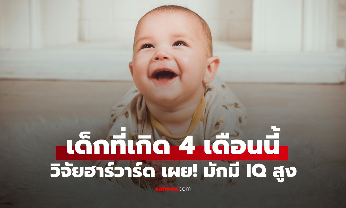 วิจัยฮาร์วาร์ด เผย เด็กที่เกิดใน "ฤดูกาลทอง" ช่วง 4 เดือนนี้ มักมี IQ สูงกว่าเพื่อน