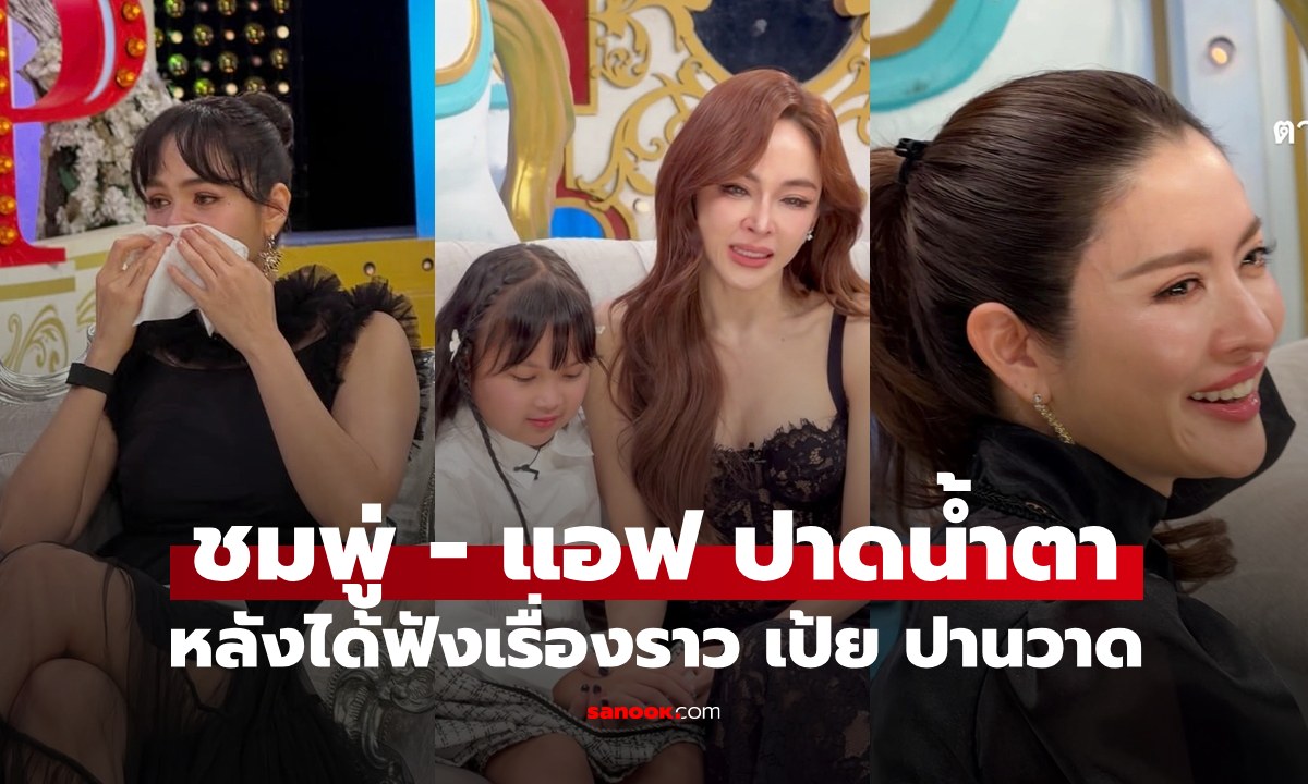 เปิดภาพเบื้องหลัง "ชมพู่-แอฟ" สุดกลั้นปาดน้ำตา หลังฟังเรื่องราวของ "เป้ย ปานวาด"