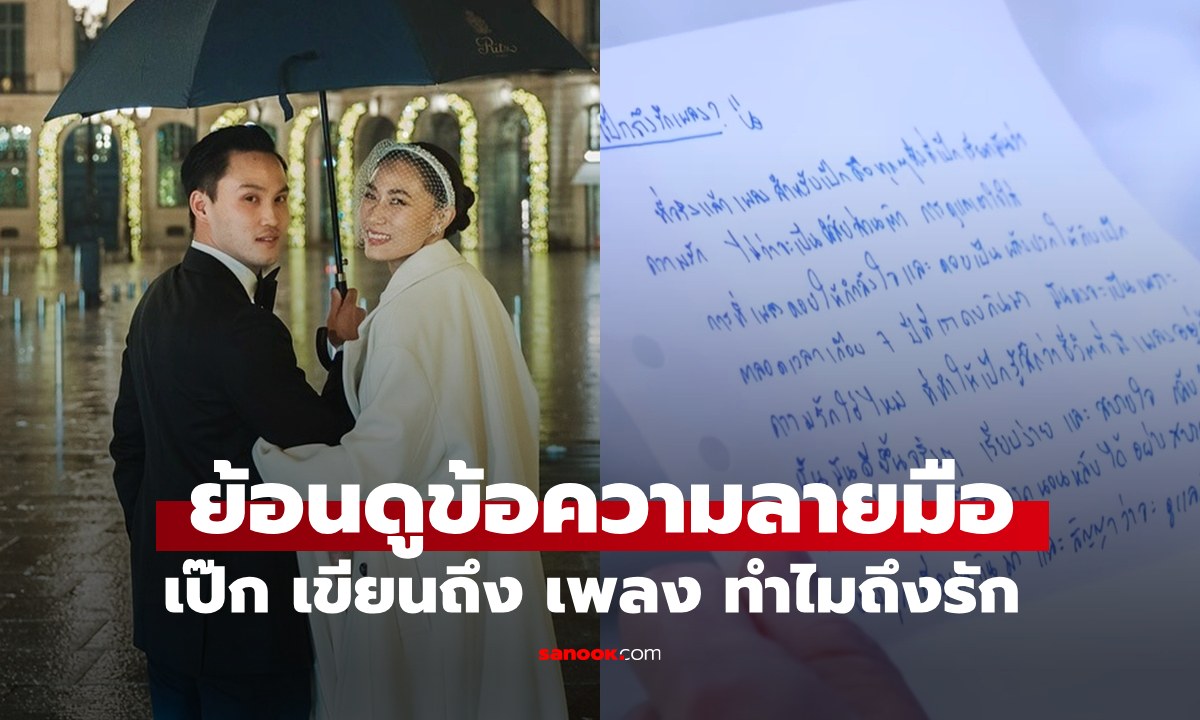 ย้อนดูข้อความลายมือ "เป๊ก เศรณี" เขียนถึง "เพลง ชนม์ทิดา" ทำไมถึงเรียกว่ารัก