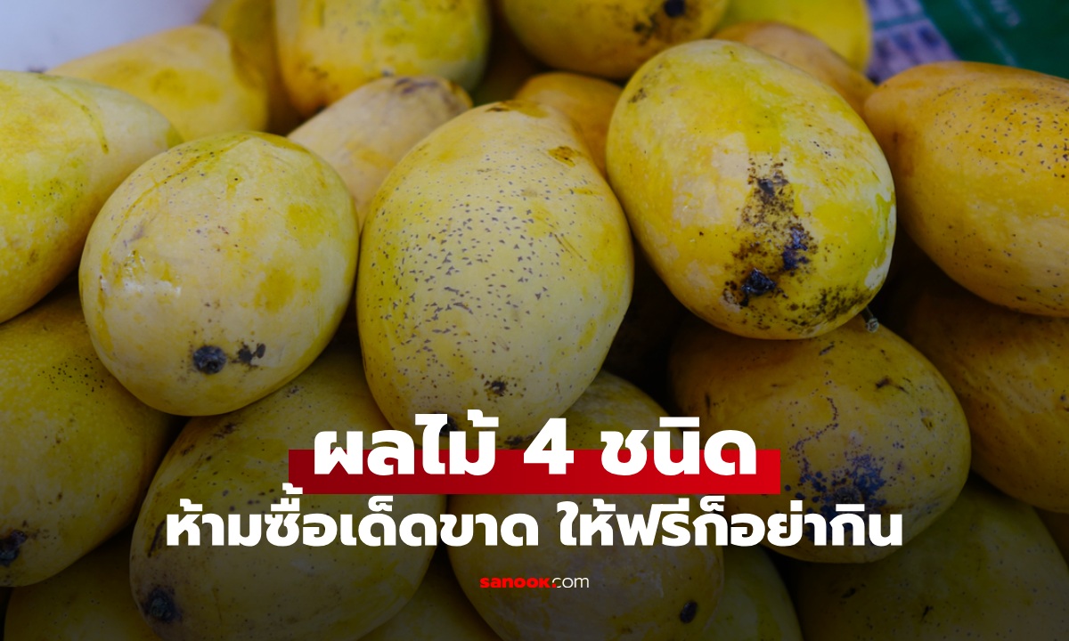 ผลไม้ 4 ชนิด ห้ามซื้อเด็ดขาด ไม่ว่าราคาจะถูกแค่ไหน แจกฟรียังไม่ควรกิน!