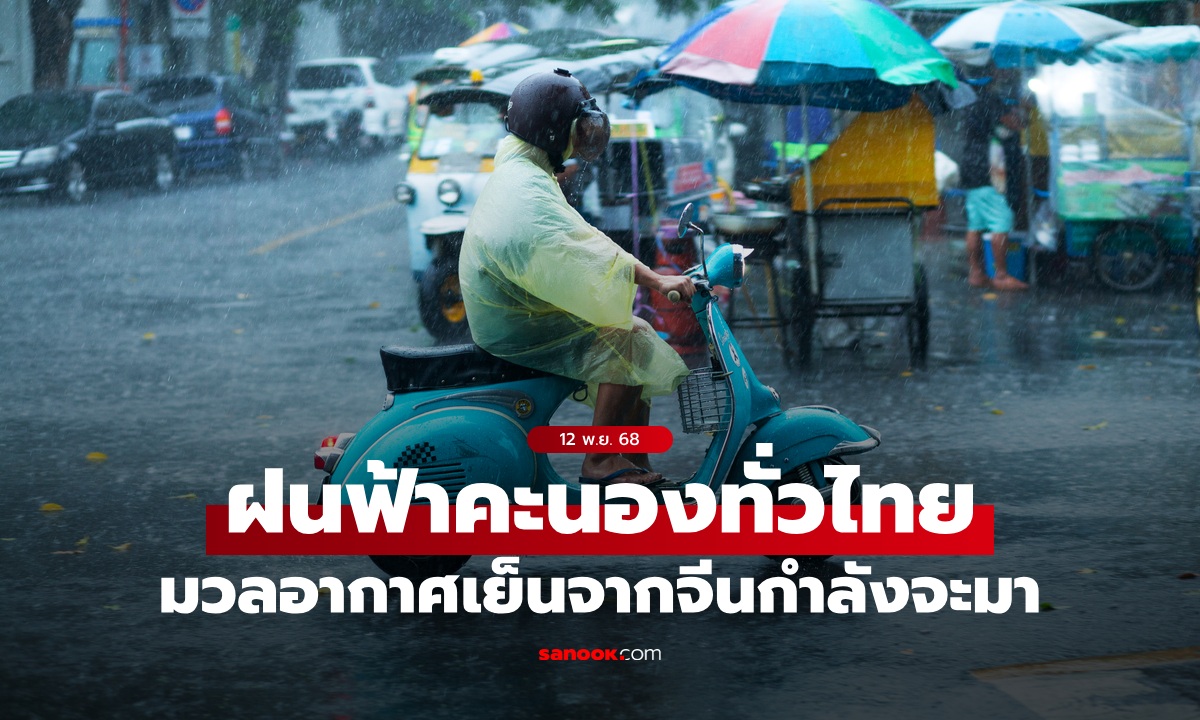 สภาพอากาศวันนี้ อุตุฯ เตือนฝนฟ้าคะนองทั่วไทย มวลอากาศเย็นจากจีนใกล้มาแล้ว