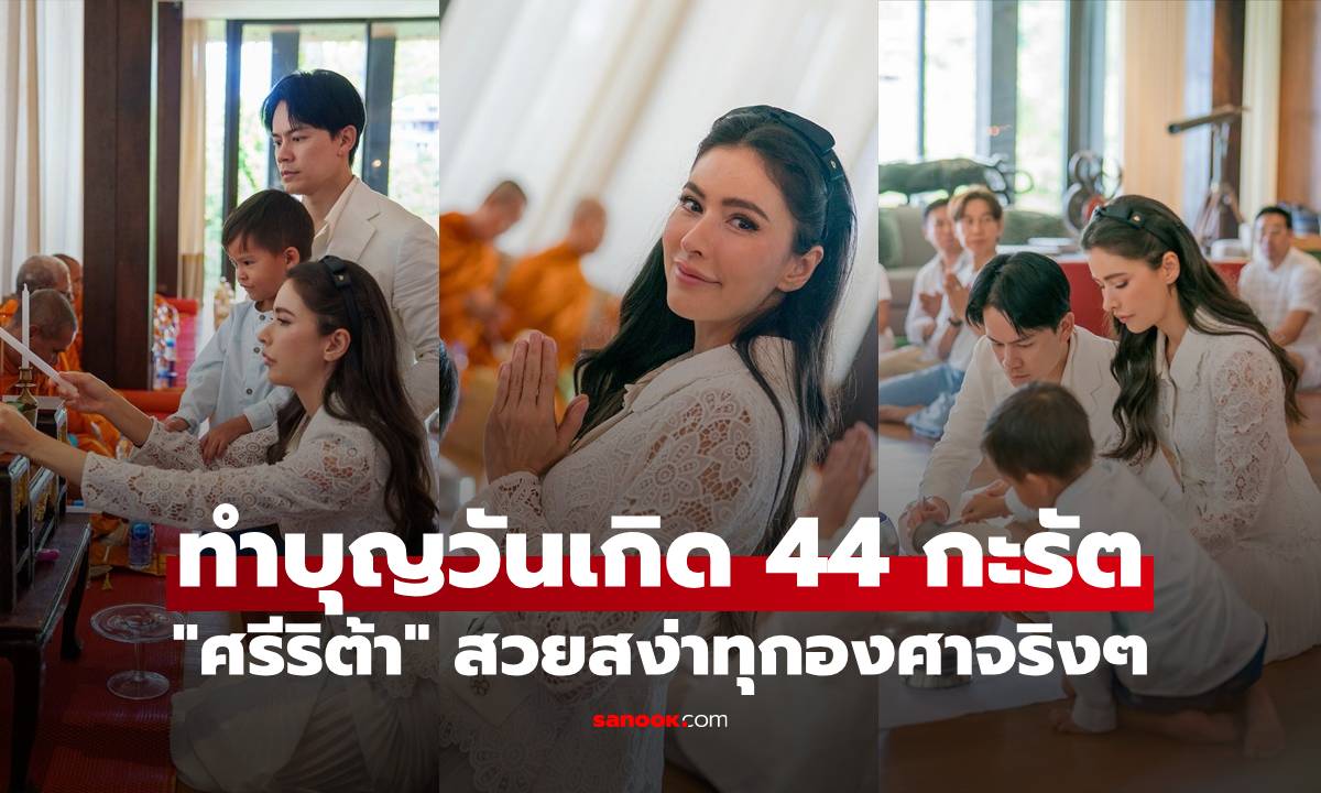"ศรีริต้า" ทำบุญวันเกิด 44 กะรัต กาลเวลาทำอะไรไม่ได้เลย สวยสง่าทุกองศาจริงๆ