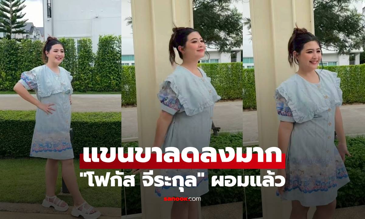 "โฟกัส จีระกุล" ผอมแล้ว แขนขาลดลงมาก คอมเมนต์ถล่มเข้ามารัวๆ