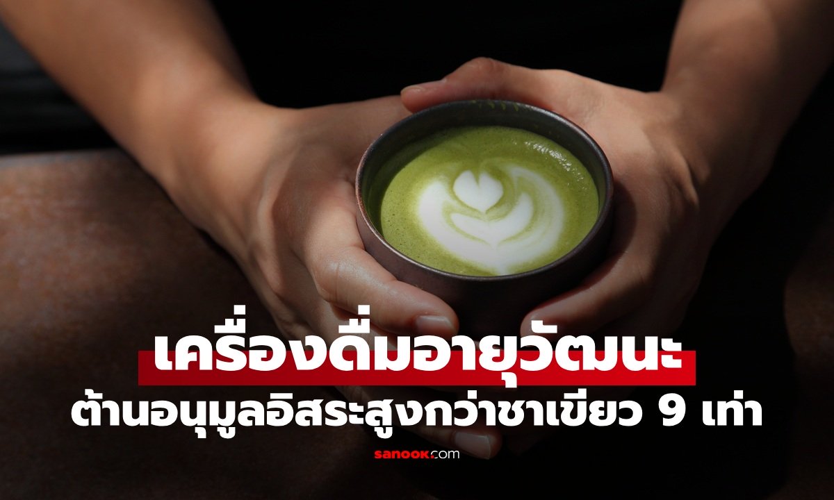 เครื่องดื่มที่เป็น "ยาอายุวัฒนะ" ของคนญี่ปุ่น สารต้านอนุมูลอิสระสูงกว่าชาเขียว 9 เท่า