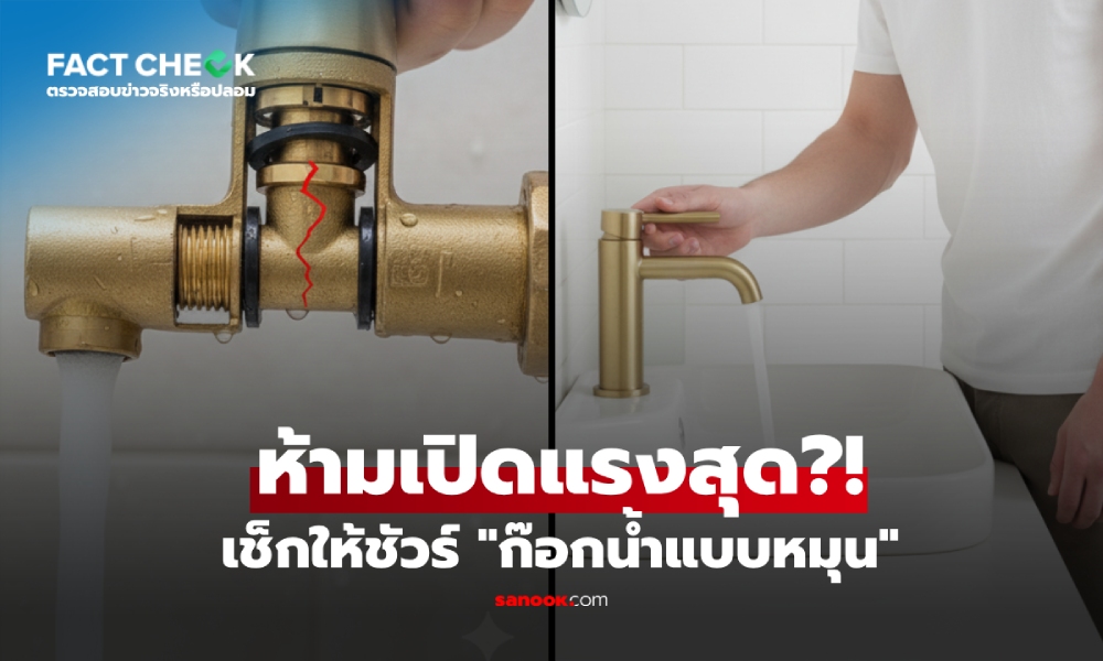 เช็กข่าวชัวร์ : ก๊อกน้ำแบบหมุน “เปิดสุด” เสี่ยง “แตกด้านใน” จริงหรือ?