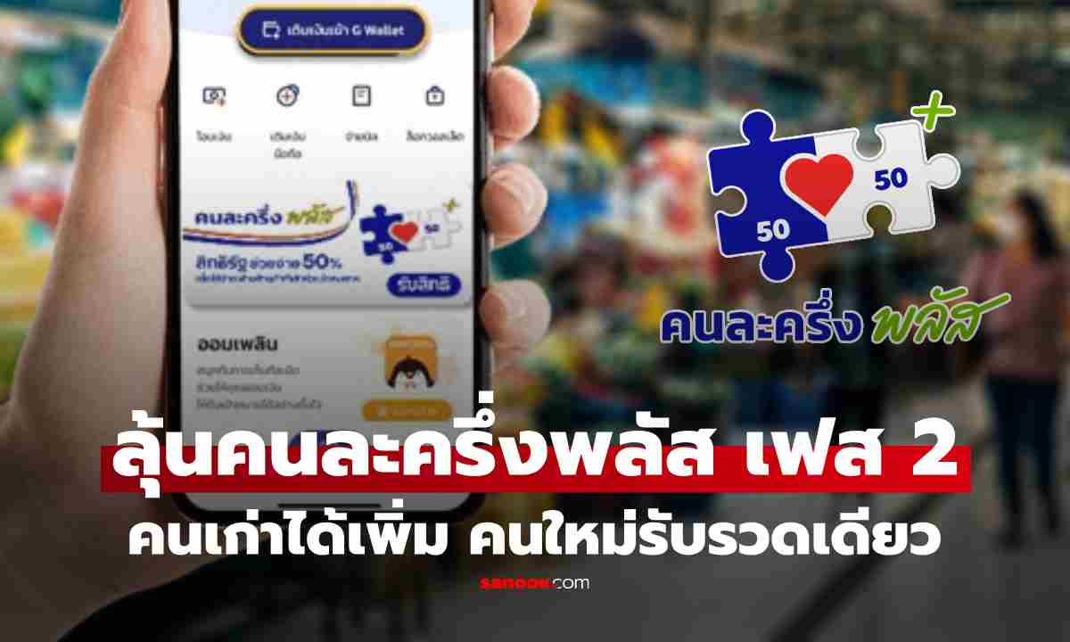 "คนละครึ่งพลัส เฟส 2" เตรียมลงทะเบียน ลุ้น! รายเก่ารับเพิ่ม รายใหม่ได้ 4,000 บาท