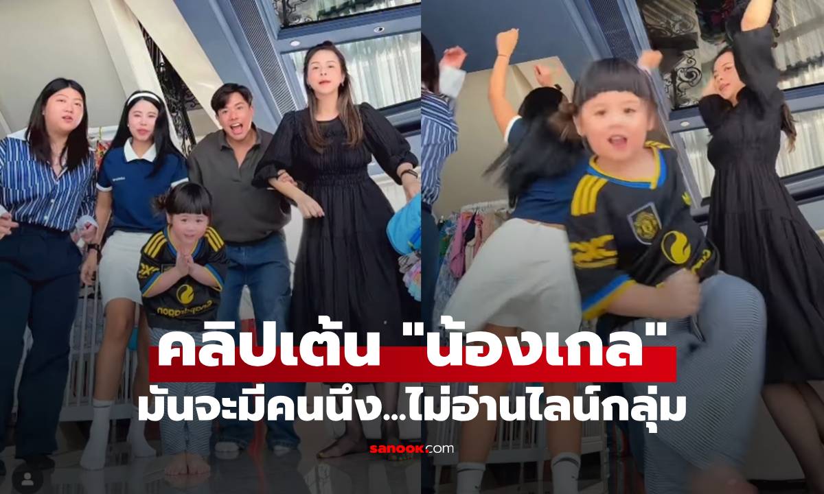 "พลอย ชวพร" โพสต์คลิปเต้น "น้องเกล" นำทีม แต่จะมีคนนึงไม่อ่านไลน์กลุ่ม