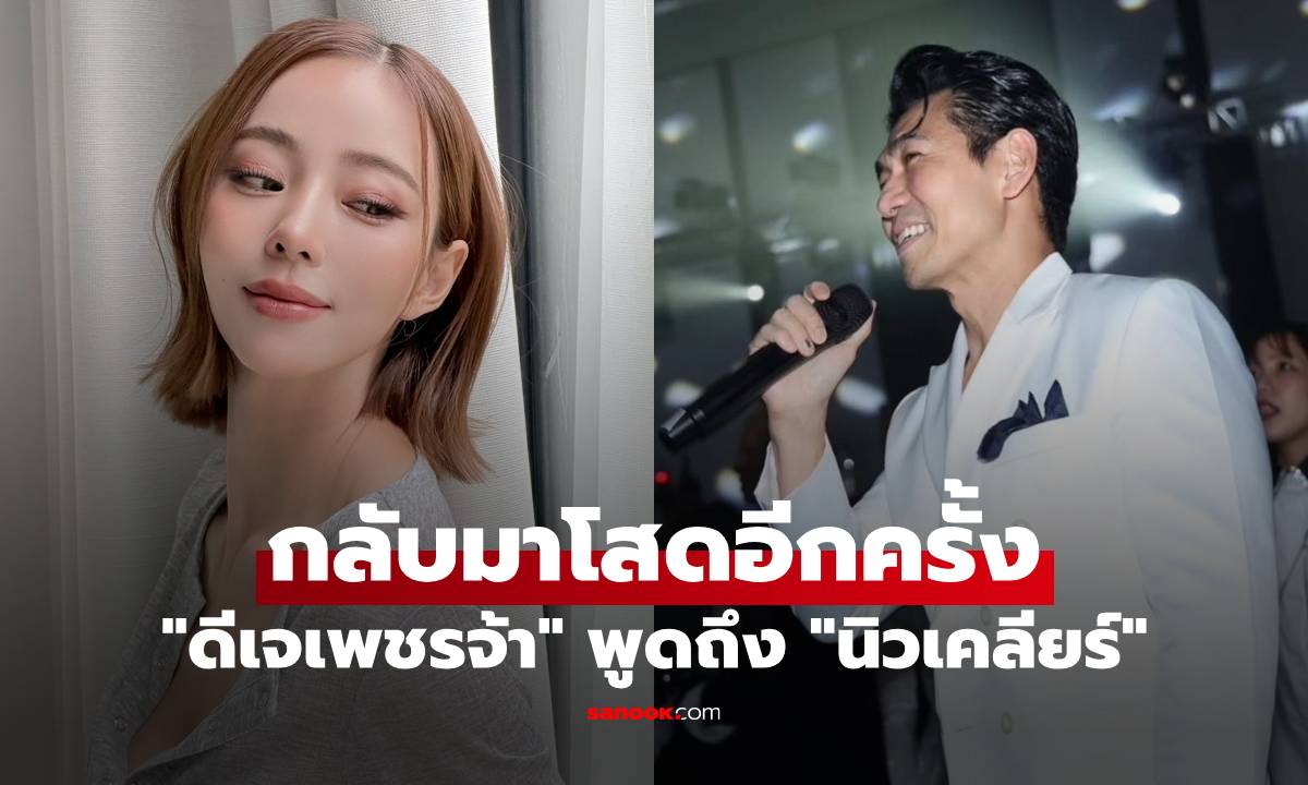 "ดีเจเพชรจ้า" ตอบในไลฟ์ ให้พูดถึง "นิวเคลียร์" หลังกลับมาโสดอีกครั้ง