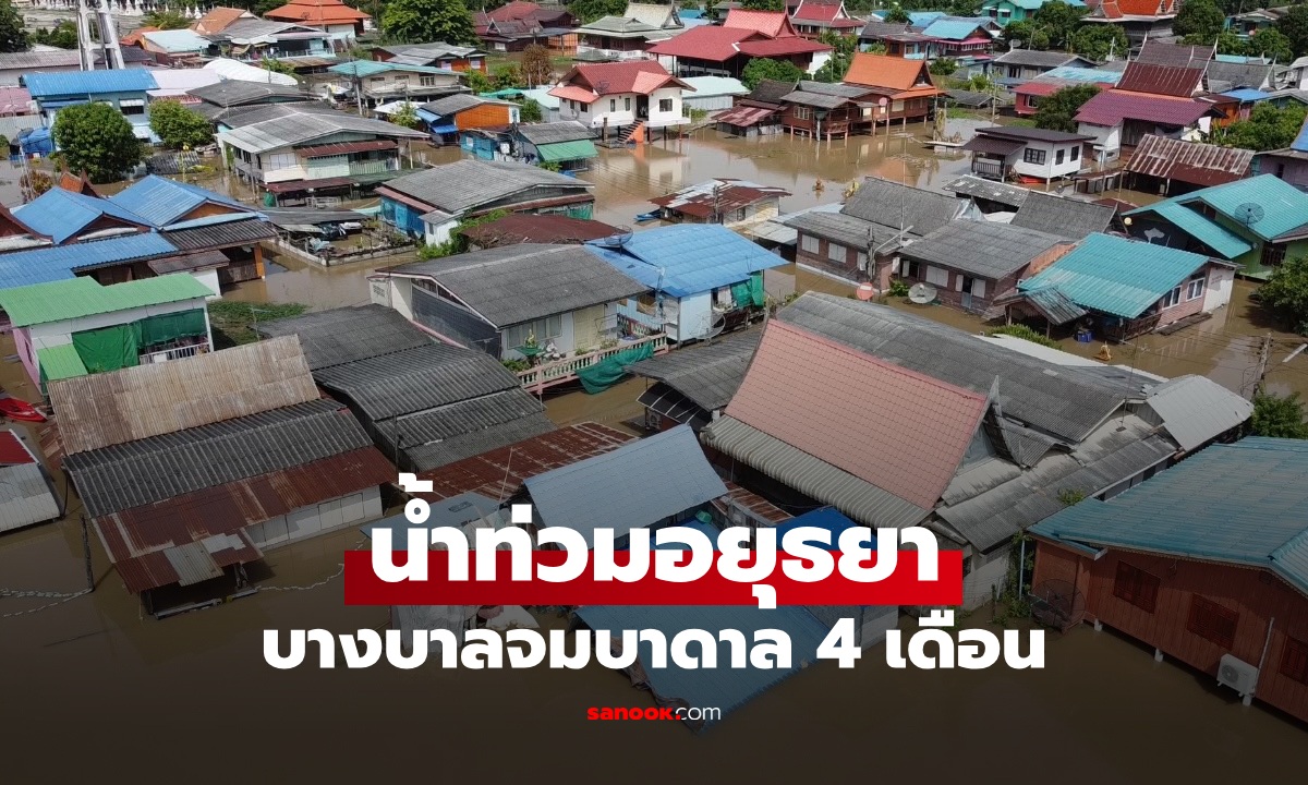 น้ำท่วมอยุธยา บางบาลจมบาดาล 4 เดือน ชาวบ้านเครียดท่วมนานกว่าปี 54
