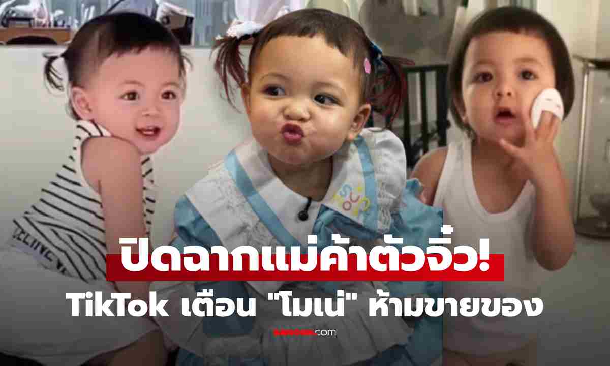 พี่ป้าน้าอาเศร้า! ติ๊กต็อกเตือน "เม พรีมายา" ห้าม "โมเน่" ขายของ ปิดฉากแม่ค้าจิ๋ว