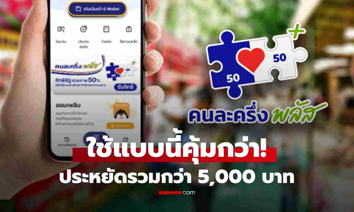 "คนละครึ่งพลัส" ใช้แบบนี้คุ้มกว่า! ขยายส่วนลด ได้เพิ่มรวมกว่า 5,000 บาท
