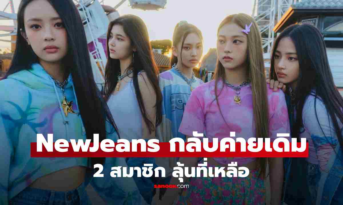 2 สมาชิกวง NewJeans ประกาศกลับร่วมงาน ADOR แฟนๆลุ้น ที่เหลือจะยังไงต่อ?
