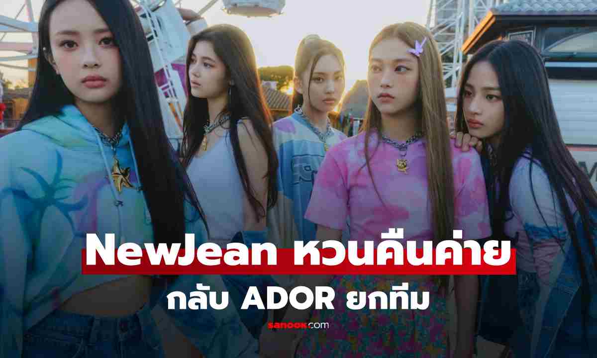 ฟูลทีม! NewJeans ประกาศกลับร่วมงาน ADOR อย่างเป็นทางการ