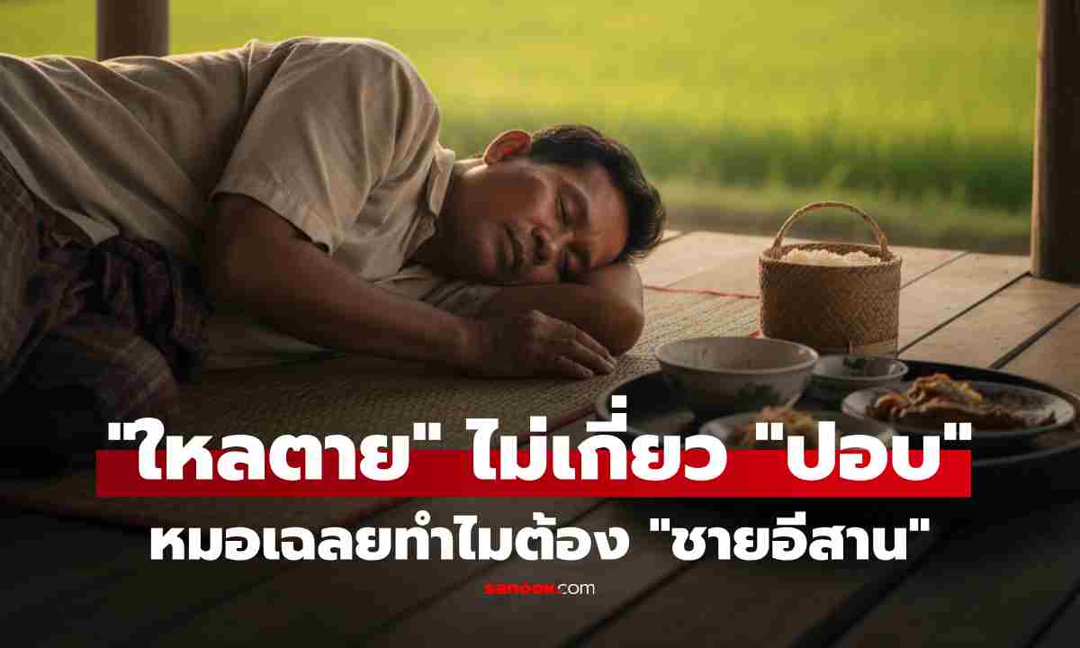 สถิติชี้ "ชายอีสาน" ครองแชมป์ "โรคใหลตาย" แพทย์เฉลยแล้ว สาเหตุใกล้ตัวมากๆ ไม่เกี่ยวปอบ!