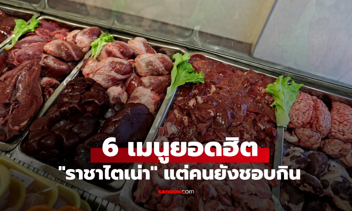 "ราชาไตเน่า" 6 เมนูยอดฮิตที่คนชอบกิน หายสงสัยทำไมวัยรุ่นเสี่ยงไตวายเพิ่มขึ้น!