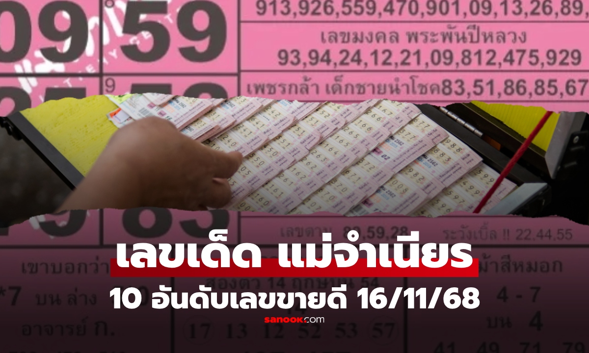 10 อันดับเลขเด็ดขายดีงวด 16/11/68 "แม่จำเนียร" เลขข่าวดัง รวม "เลขมหามงคล"