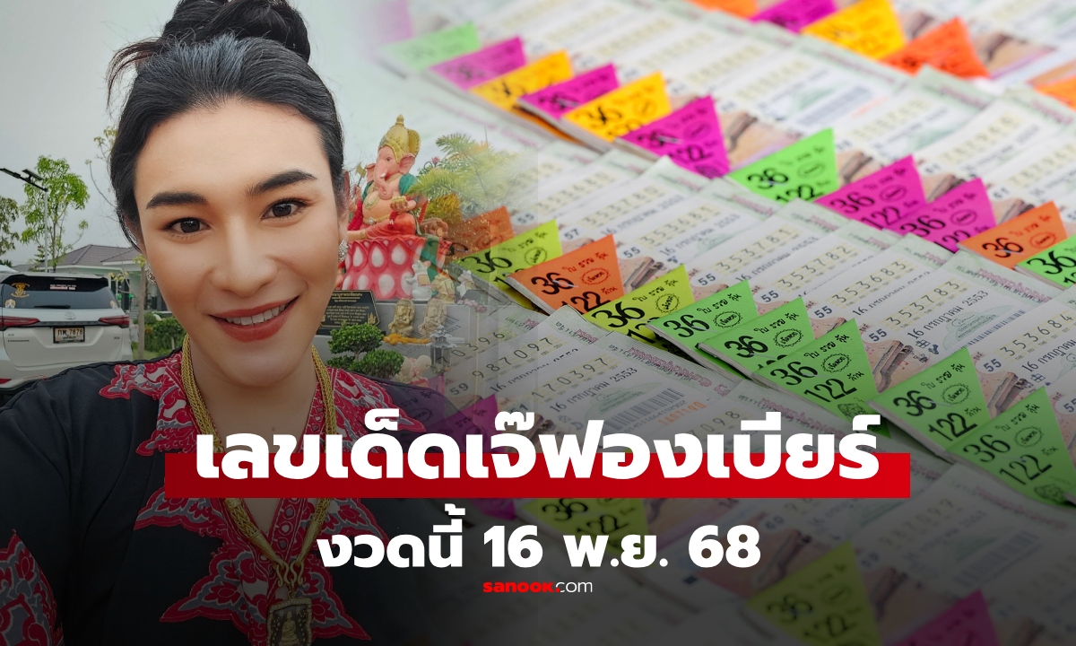 โค้งสุดท้าย เลขเด็ด "เจ๊ฟองเบียร์" งวดนี้ 16/11/68 พร้อมเลขธูป แนวทาง 16 พฤศจิกายน 2568