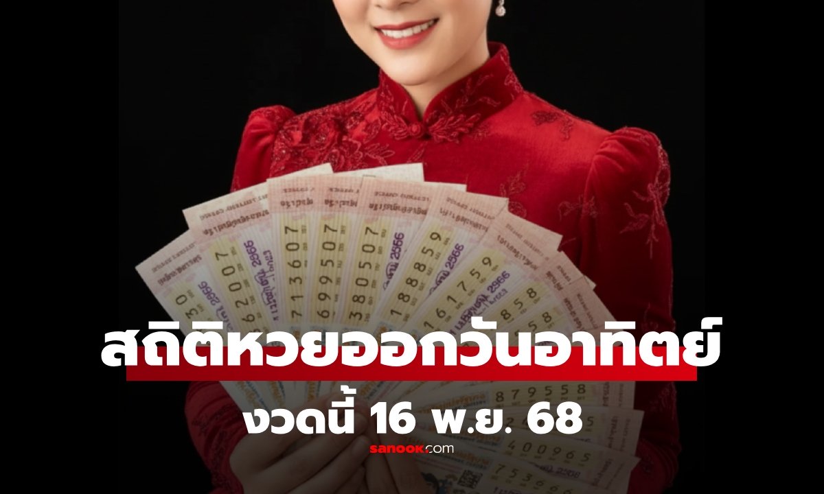 สถิติหวยออกวันอาทิตย์ หวยงวดนี้ 16 พฤศจิกายน 2568 สถิติย้อนหลัง 10 ปี งวด 16/11/68