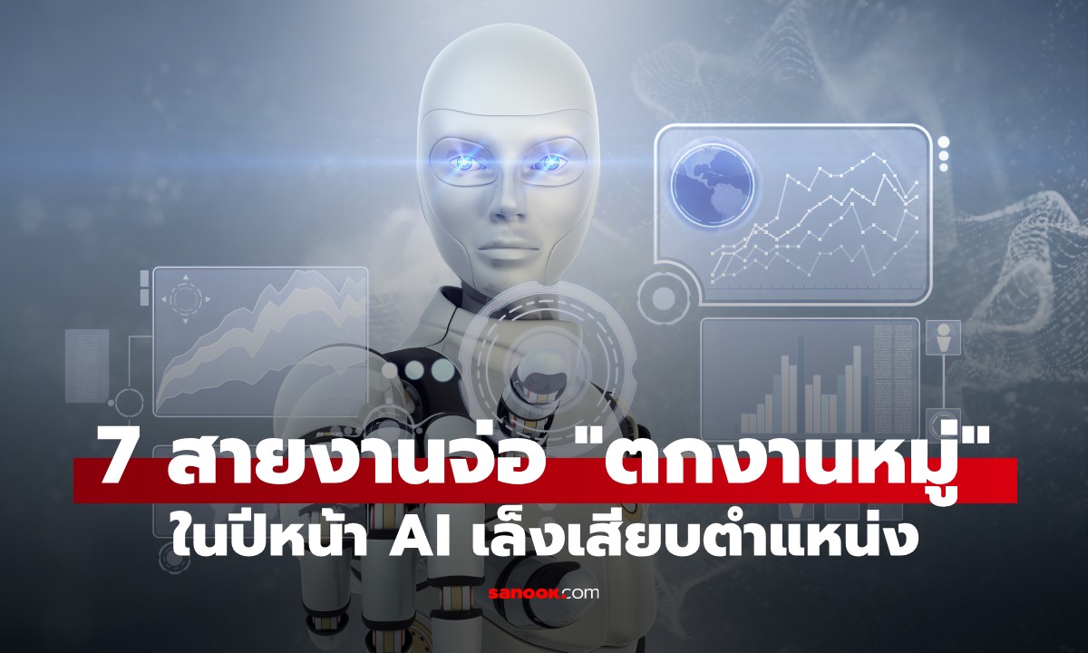 7 สายงานจ่อ "ตกงานหมู่" ในปีหน้า! AI เล็งเสียบแทน เปิดคำทำนายนักลงทุนชื่อดัง